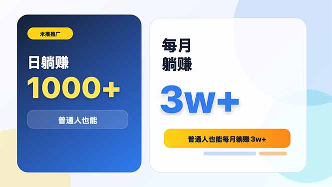 米推推广日躺赚1000+普通人也能每月躺赚3w+-副业网