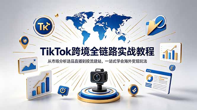 TikTok+独立站跨境基础全套教程，拆解平台盈利逻辑，新手从零跑通变现全流程-副业网
