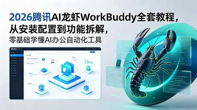 2026腾讯AI龙虾WorkBuddy全套教程，从安装配置到功能拆解，零基础学懂AI办公自动化工具-副业网