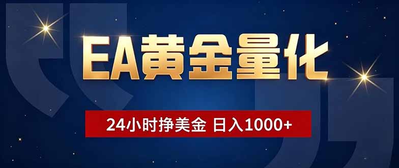 EA黄金量化，24小时不间断挣美金，小白轻松操作，日入1000+-副业网