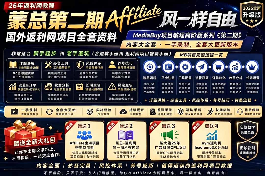 2026国外返利网高阶二期教程，深耕MediaBuy项目变现玩法，系统化进阶突破运营收益瓶颈-副业网