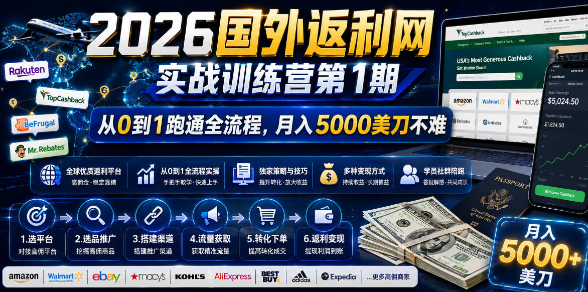 2026国外返利网实战变现营-第一期，从零拆解项目逻辑与流程，跑通完整变现链路，月入5000美金-副业网