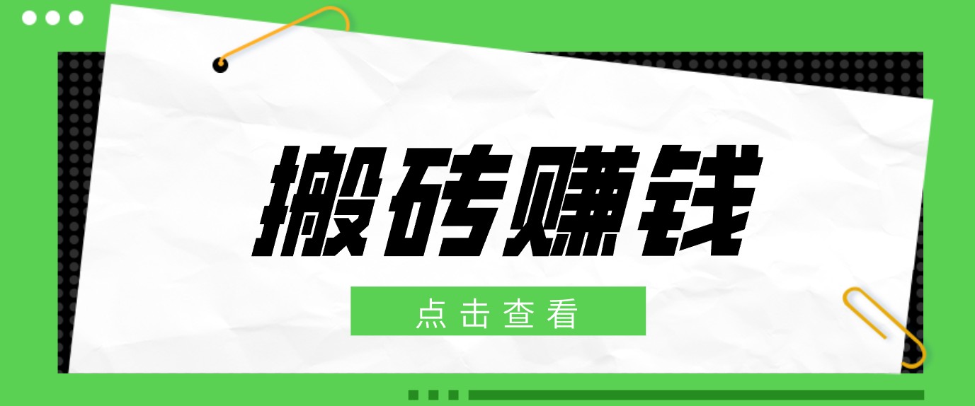 一个适合普通人上手的兼职小项目，只需复制粘贴即可完成操作，轻松日收益30+-副业网