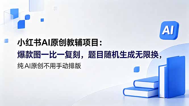 小红书AI原创教辅项目 (更新-副业网