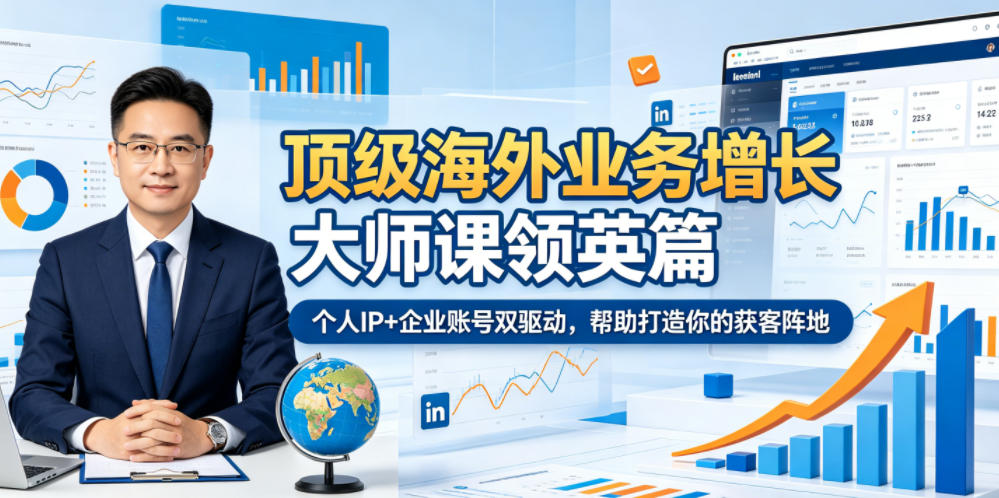 顶级海外业务增长大师课领英篇，个人IP+企业账号双驱动，帮助打造你的获客阵地-副业网
