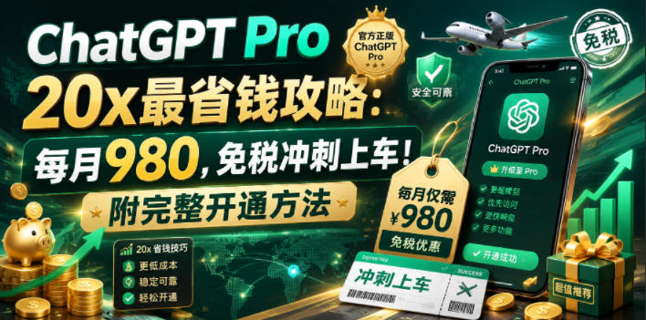 ChatGPT Pro 20x最省钱攻略:每月980,免税冲刺上车!附完整开通方法【文档】-副业网