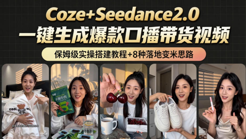 2026AI新玩法!从400到2.8w:一条Coze工作流的8种变现方式,日入1k+,附全套搭建+变现教程-副业网