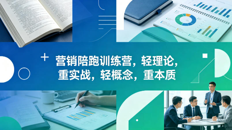 老A营销陪跑训练营，轻理论，重实战，轻概念，重本质(更新2026年6月)-副业网