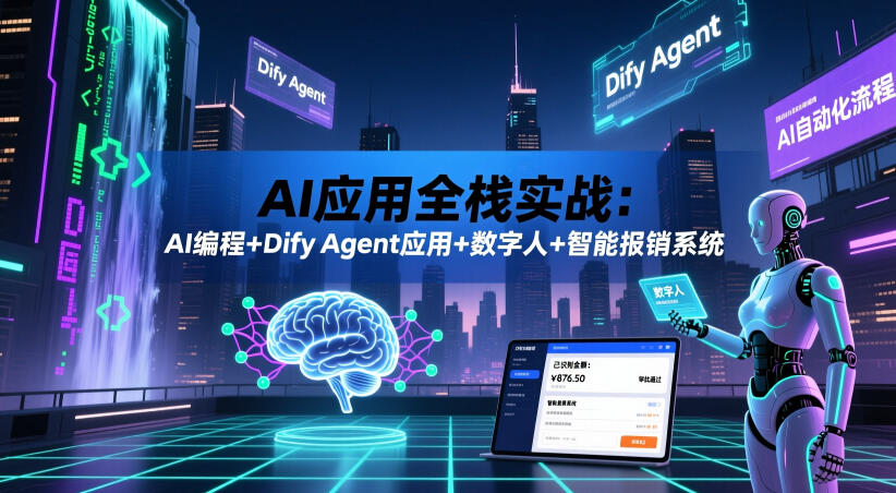AI应用全栈实战：AI编程+Dify Agent应用+数字人+智能报销系统-副业网