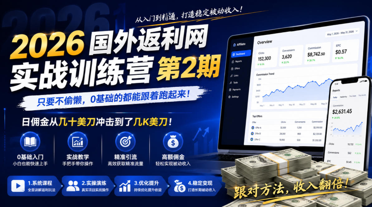 2026年国外返利网实战训练营第2期，只要不偷懒，0基础的都能跟着跑起来，日佣金从几十美刀冲击到了几K美刀-副业网