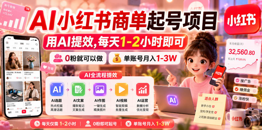 AI小红书商单起号项目，用AI提效,每天1-2小时即可，0粉就可以做，单账号月入1-3W-副业网