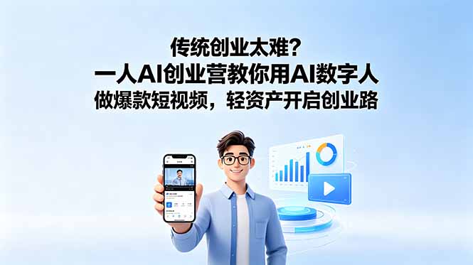 传统创业太难？一人AI创业营教你用AI数字人做爆款短视频，轻资产开启创业路-副业网