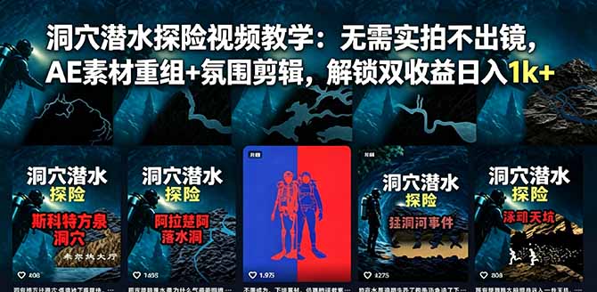 洞穴潜水探险视频教学：无需实拍不出镜，AE素材重组+氛围剪辑，解锁双收益日入1k+-副业网