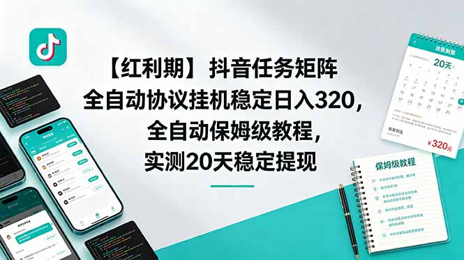 【红利期】抖音任务矩阵全自动协议挂机稳定日入 320，全自动保姆级教程，实测20天稳定提现-副业网
