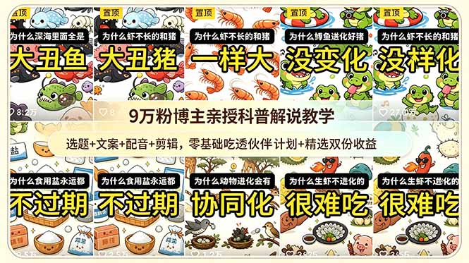 9w粉博主亲授科普解说教学：选题+文案+配音+剪辑，零基础吃透伙伴计划+精选双份收益-副业网