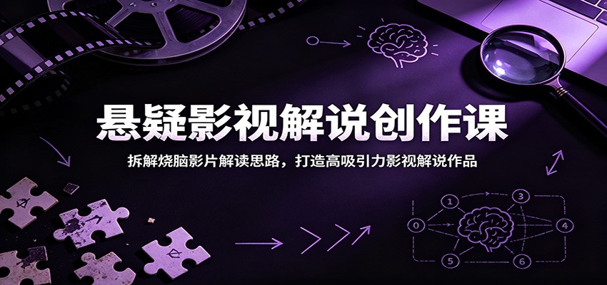 悬疑影视解说创作课:拆解烧脑影片解读思路,打造高吸引力影视解说作品-副业网