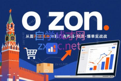 一壶电商·ozon电商平台精细化运营(更新)-副业网