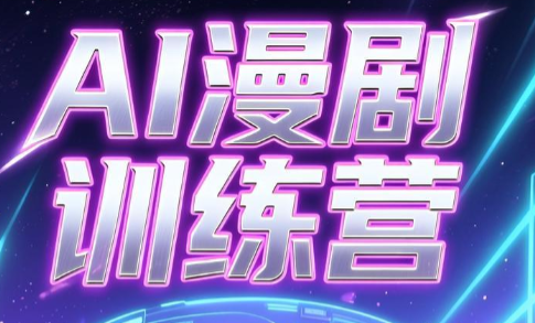 老孙·AI漫剧训练营-副业网