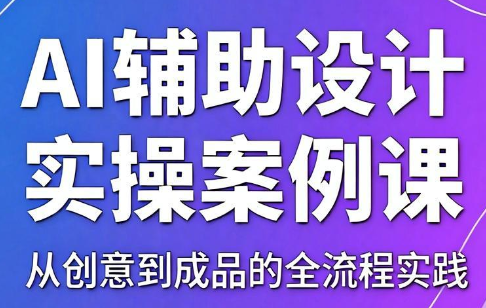 叶老师·AI辅助设计实操案例课-副业网