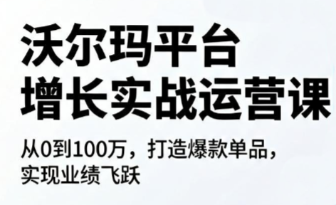 沃尔玛平台增长的实战运营课-副业网