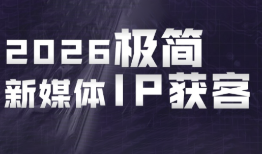 鲲老师·2026极简新媒体IP获客《15分钟手机出片课》-副业网