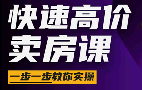 秦老师·快速高价卖房课(更新2026)-副业网