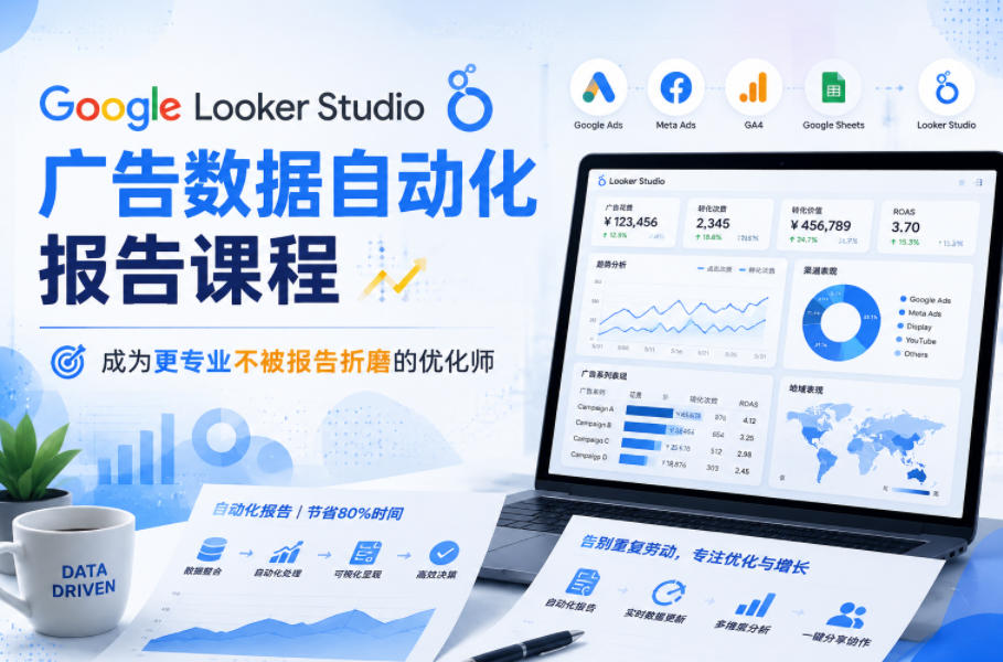 Google Looker Studio广告数据自动化报告课程，成为更专业不被报告折磨的优化师-副业网