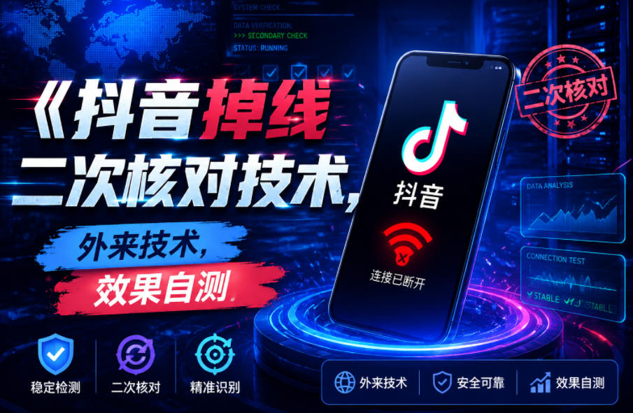 抖音掉线二次核对技术，外来技术，效果自测-副业网