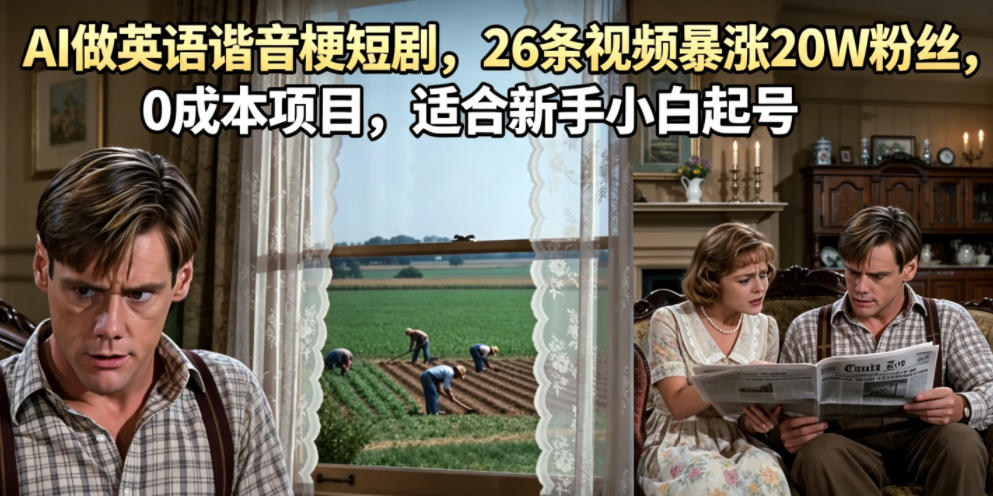AI做英语谐音梗短剧，26条视频暴涨20W粉丝，0成本项目，适合新手小白起号-副业网