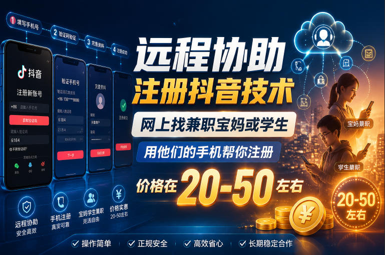 远程协助注册抖音技术，网上找兼职宝妈或学生，用他们的手机帮你注册，价格在20-50左右，具体操作流程-副业网