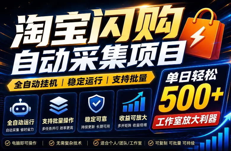 全网独家淘宝闪购采集挂G项目，单窗口轻松日入40+，稳定运行，支持批量【揭秘】-副业网