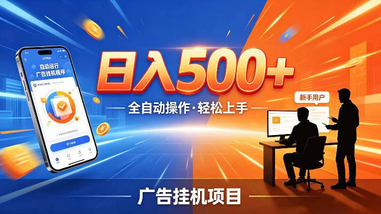 AI智能广告挂G项目，红利赛道24小时全自动运行，支持全国各地考察，可以来公司賺到钱再走【揭秘】-副业网