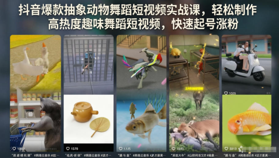 抖音爆款抽象动物舞蹈短视频实战课，轻松制作高热度趣味舞蹈短视频，快速起号涨粉-副业网