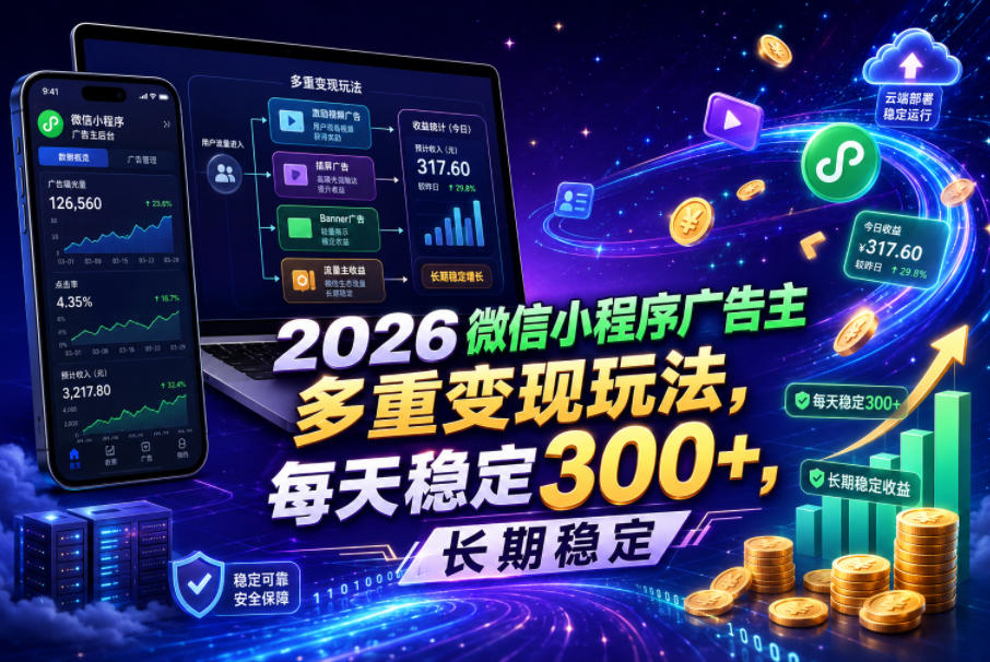 2026微信小程序广告主，多重变现玩法，每天稳定300+，长期稳定【揭秘】-副业网