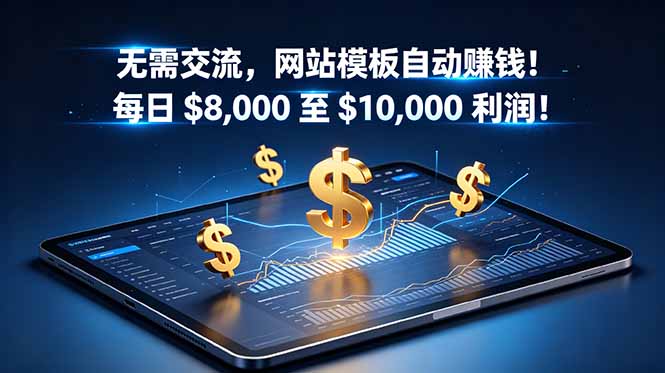 无需交流，网站模板自动赚钱！每日 $8,000 至 $10,000 利润！【原创双语字幕】-副业网