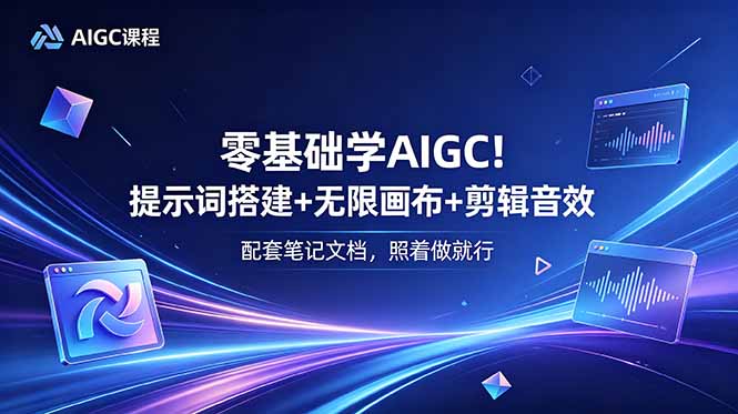 零基础学AIGC！提示词搭建+无限画布+剪辑音效，配套笔记文档，照着做就行-副业网