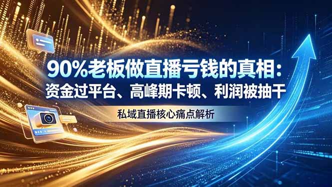做直播亏钱的真相资金过平台、高峰期卡顿利润被抽干 私域直播核心痛点解析-副业网
