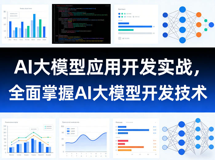 AI大模型应用开发实战,全面掌握AI大模型开发技术(更新)-副业网