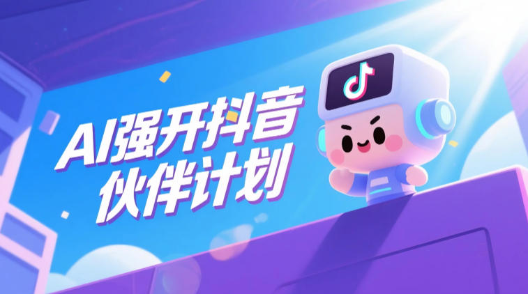 AI强开抖音创作者伙伴计划，轻松拿平台创作收益-副业网