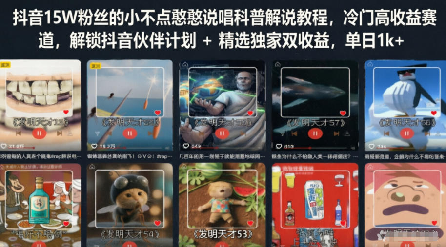 抖音15W粉丝的小不点憨憨说唱科普解说教程，冷门高收益赛道，解锁抖音伙伴计划+精选独家双收益，单日1k+-副业网