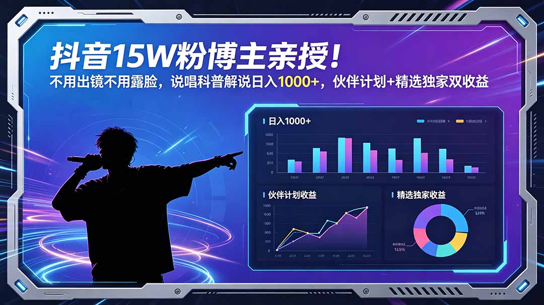 抖音15W粉博主亲授！不用出镜不用露脸，说唱科普解说日入1000+，伙伴计划+精选独家双收益-副业网
