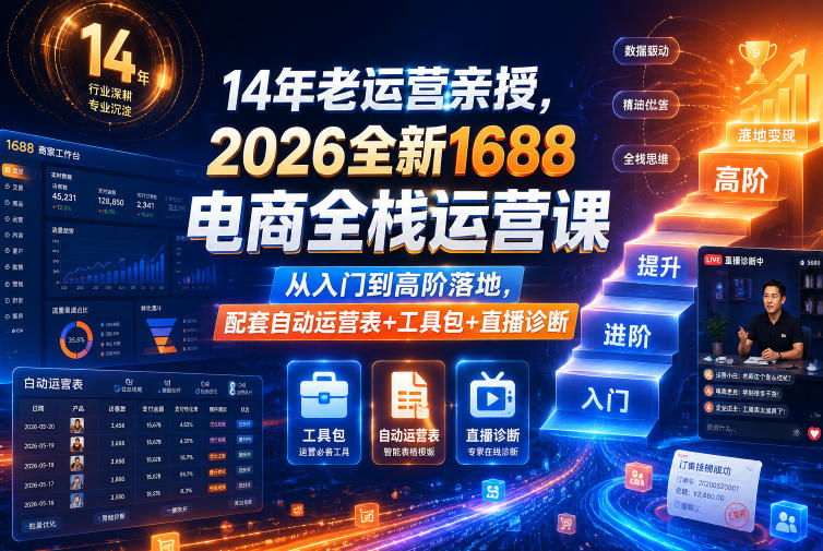 14年老运营亲授，2026全新1688电商全栈运营课，从入门到高阶落地，配套自动运营表+工具包+直播诊断等-副业网