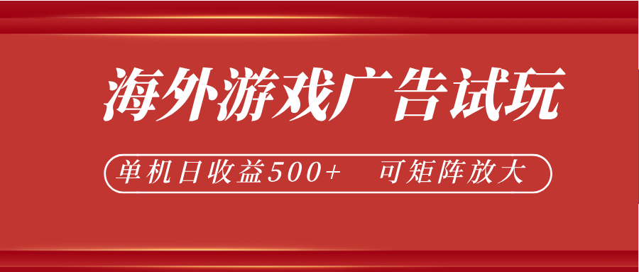 最新海外游戏广告试玩，24小时脚本全自动挂机，单机日收益500+，可矩阵放大-副业网