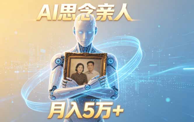 ai思念亲人项目，5分钟一个视频，配合伙伴计划收益，月入5万+-副业网