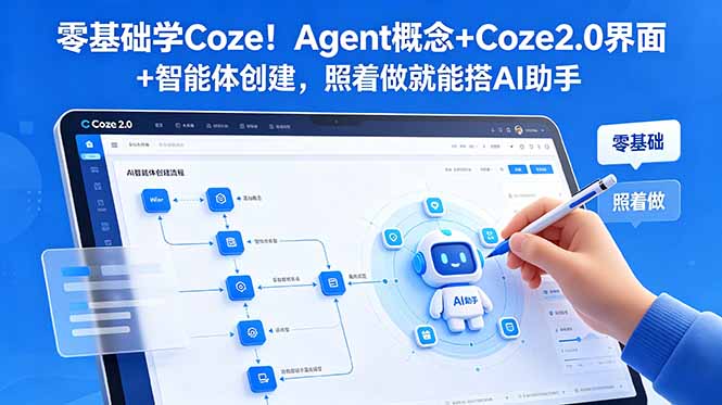 零基础学Coze！Agent概念+Coze2.0界面+智能体创建，照着做就能搭AI助手-副业网