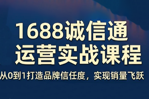 看山老师·阿里巴巴1688诚信通运营课程-副业网