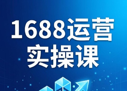 飞虎老师·2026阿里巴巴1688运营实操课-副业网