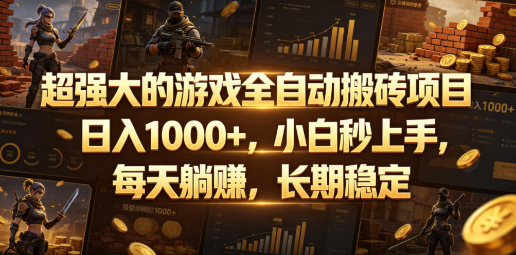 超强大的游戏全自动搬砖项目，日入1000+，小白秒上手，每天躺賺，长期稳定【揭秘】-副业网