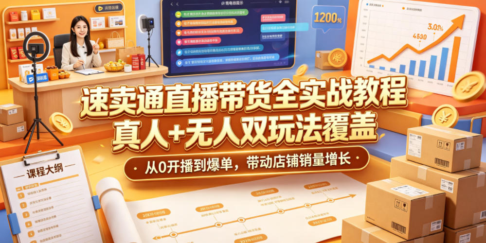 速卖通直播带货全实战教程，真人+无人双玩法覆盖，从0开播到爆单，带动店铺销量增长-副业网