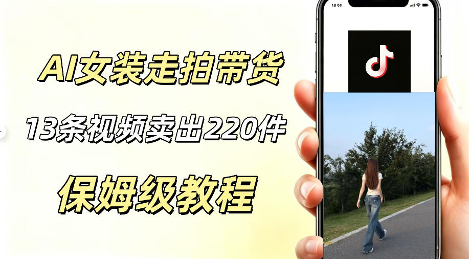 AI走拍女装带货，13条作品卖出140件，预估佣金有2200+-副业网